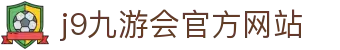 j9·九游会 (中国)官方网站